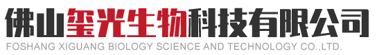 佛山璽光生物科技有限公司