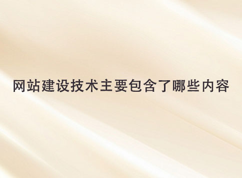 网站建设技术主要包含了哪些内容？