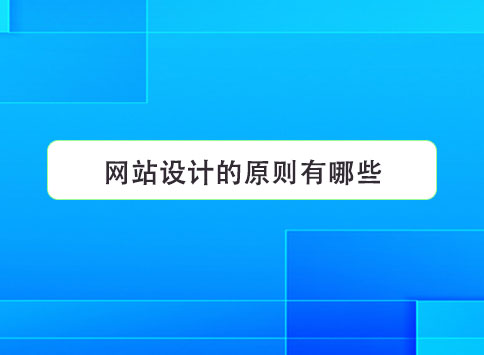 网站设计的原则有哪些？