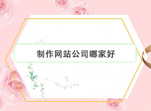 制作网站公司哪家好？