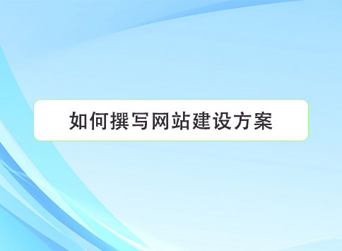 如何撰写网站建设方案？