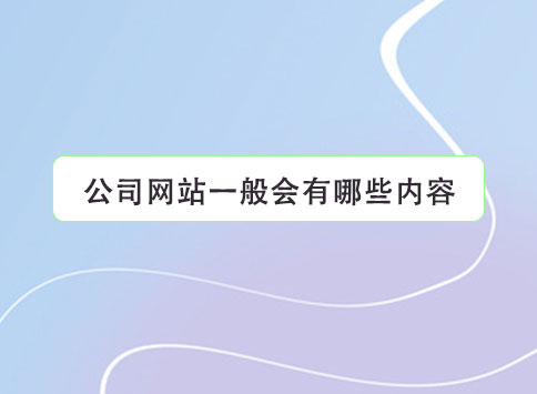 公司网站一般会有哪些内容？