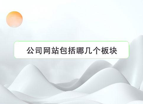 公司网站包括哪几个板块?