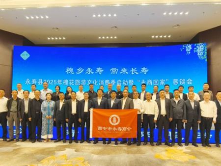 我会受邀出席“槐乡永寿 常来长寿” 永寿县2025年槐花旅游文化消费季暨“永商回家”恳谈会