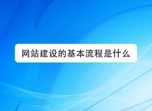 网站建设的基本流程是什么？