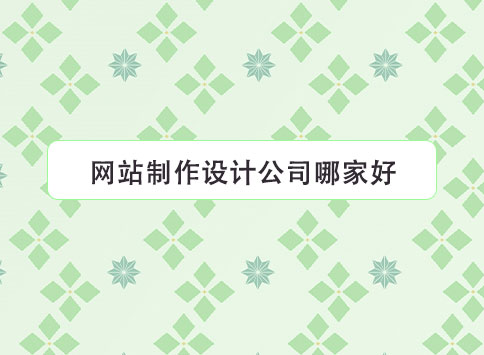 网站制作设计公司哪家好？