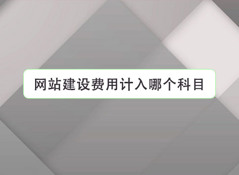 网站建设费用计入哪个科目?