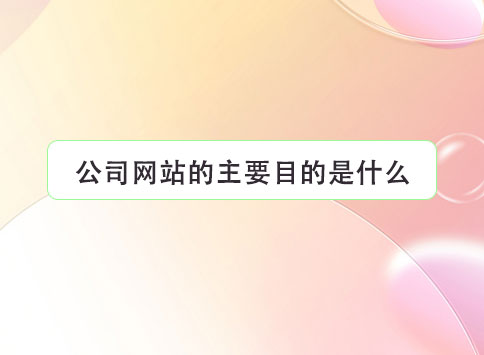 公司网站的主要目的是什么？