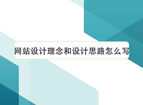 网站设计理念和设计思路怎么写？