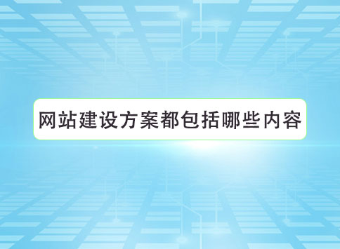 网站建设方案都包括哪些内容？