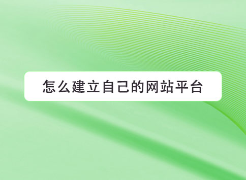 怎么建立自己的网站平台？