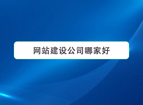 网站建设公司哪家好？