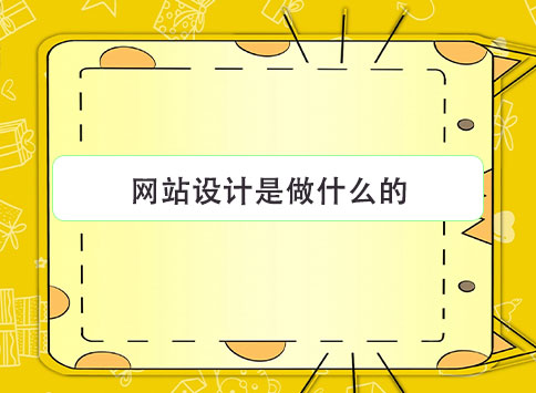 网站设计是做什么的？