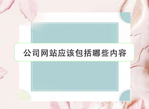 公司网站应该包括哪些内容？