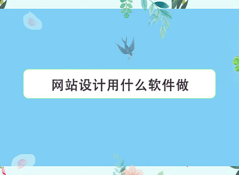 网站设计用什么软件做？