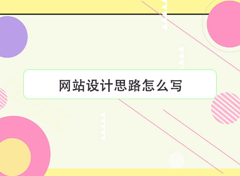 网站设计思路怎么写？