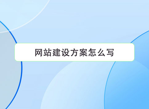 网站建设方案怎么写？