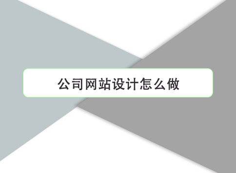 公司网站设计怎么做？