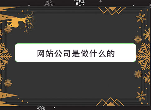 网站公司是做什么的?