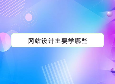 网站设计主要学哪些？