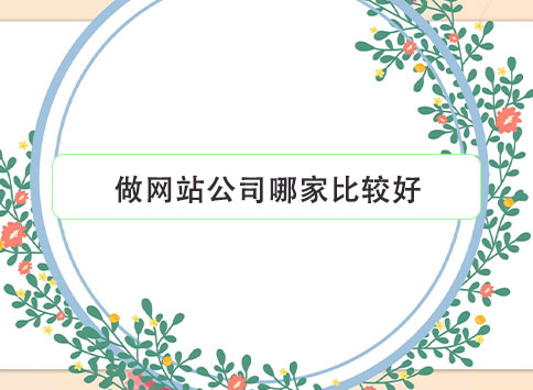 做网站公司哪家比较好?