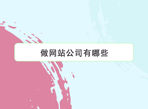 做网站公司有哪些？
