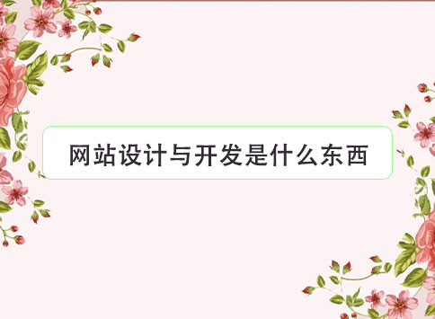 网站设计与开发是什么东西?