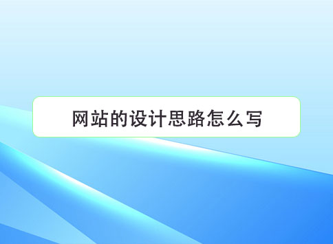 网站的设计思路怎么写？