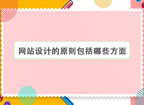 网站设计的原则包括哪些方面？
