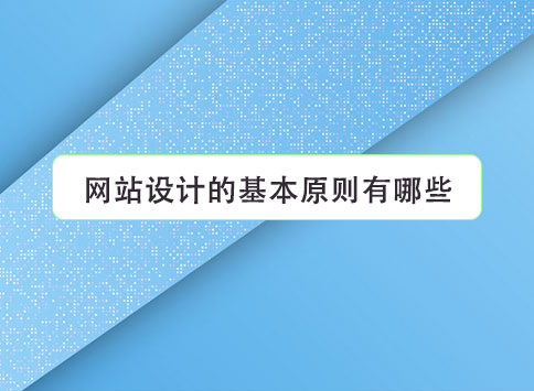 网站设计的基本原则有哪些?