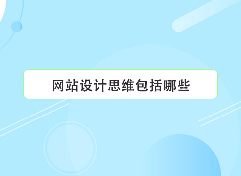 网站设计思维包括哪些?
