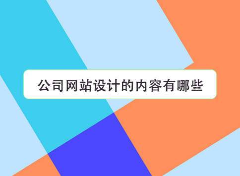公司网站设计的内容有哪些？