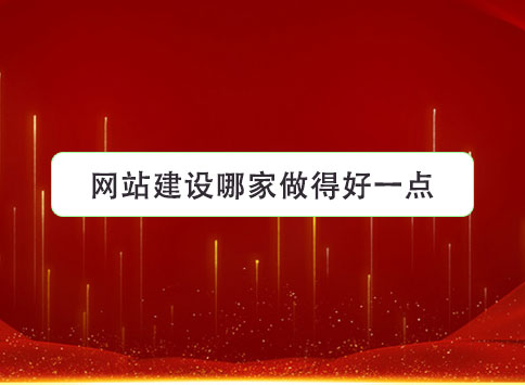 网站建设哪家做得好一点？