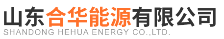 山东合华能源有限公司