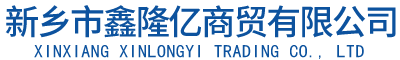 新乡市鑫隆亿商贸有限公司