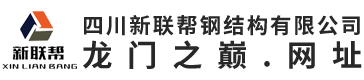 四川新联帮钢结构有限公司