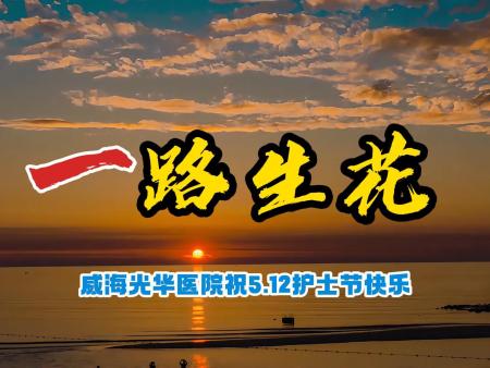 2025护士节一路生花