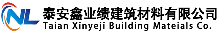 泰安鑫業(yè)績建筑材料有限公司