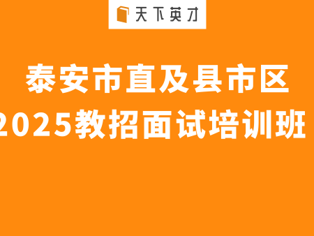 2025年泰安市直及各县市区教师招考（公费生、统考生）面试培训班简章
