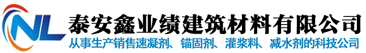 泰安鑫業(yè)績建筑材料有限公司