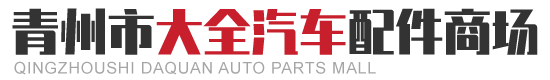 青州市大全汽车配件商场.