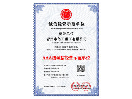 AAA級誠信經營示范單位