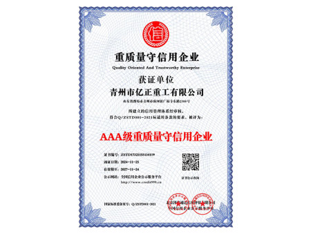 AAA級重質量守信用企業