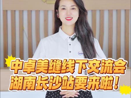 中卓美缝2025聚脲平缝工艺交流会，长沙站要来喽
