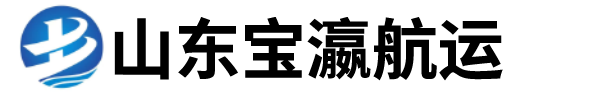 山东宝瀛航运有限公司
