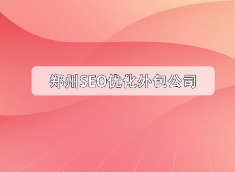郑州SEO优化外包公司