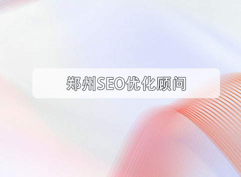 郑州SEO优化顾问
