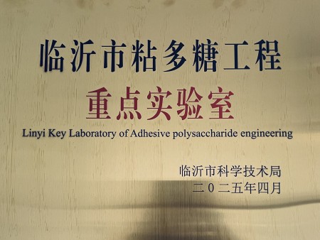 临沂市粘多糖工程重点实验室