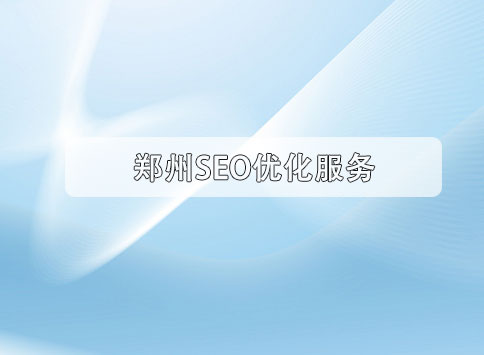 郑州SEO优化服务