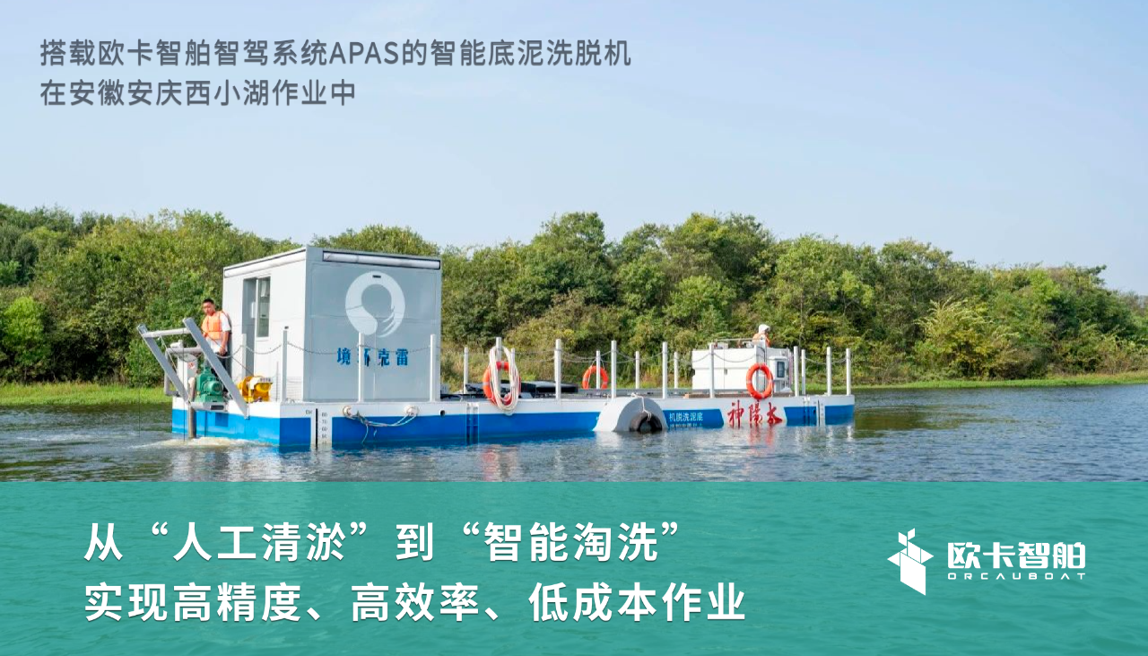 歐卡智舶船舶智駕系統APAS賦能底泥洗脫機，開啟水體治理無人化時代